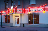 Токи, суші-бар Токи, суші-бар фото