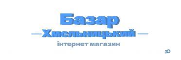 Базар Хмельницький, інтернет-магазин фото