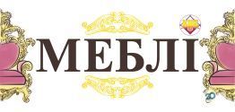 КУБ-меблі, магазин меблів фото