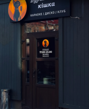 Бурштинова кішка, караоке-бар фото