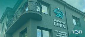 Yeremchuk Dental, стоматологія фото