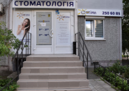 Оптима, стоматологічна клініка фото