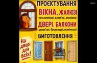 Двері, Вікна та Меблі фото