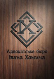 Адвокатское бюро Ивана Хомича, юридические услуги фото