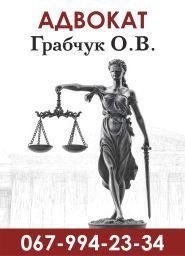 Адвокат Грабчук О. В. фото