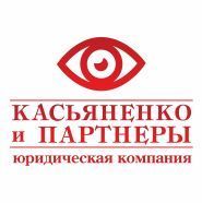 Касьяненко і Партнери, юридична компанія Касьяненко і Партнери, юридична компанія фото