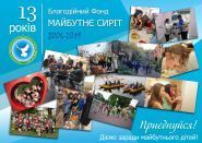 Майбутнє сиріт, обласний благодійний фонд фото
