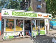 ПІФ, зоомагазин фото