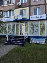 ВетАльянс, ветеринарна клініка фото