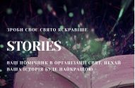 Stories, организация праздников фото