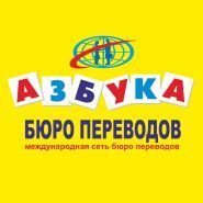 Азбука, бюро перекладів Азбука, бюро перекладів фото