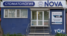 Nova, стоматологическая клиника фото