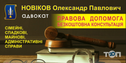 Адвокат Новіков Олександр Павлович фото