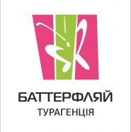 Баттерфляй, туристична агенція фото