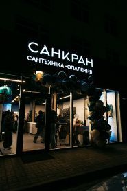 Санкран, магазин сантехники и отопления фото