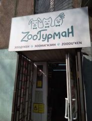 ЗооГурман, зоомагазин фото