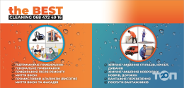 The BEST cleaning, клінінгова компанія The BEST cleaning, клінінгова компанія фото