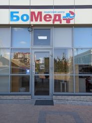 БоМед, медичний центр фото