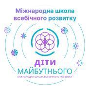 Діти майбутнього, міжнародна школа всебічного розвитку фото