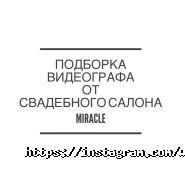 Miracle, свадебный салон фото