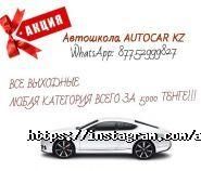 AutoCarKZ, автошкола фото