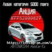 AutoCarKZ, автошкола фото