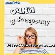 ИталОчки, оптика фото