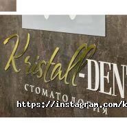 Kristall-Dent, стоматология фото