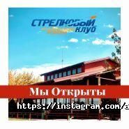 Стрелковый клуб им. А. Асанова фото