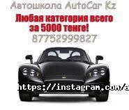 AutoCarKZ, автошкола фото