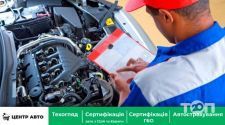 Центр-Авто, сертифікація та техогляд авто фото