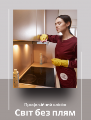 Світ без плям, клінінгова компанія фото