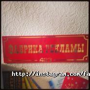 Фабрика Реклами фото