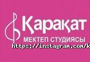 Каракат, музыкальная школа-студия фото