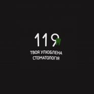 Клініка 119, стоматологія фото