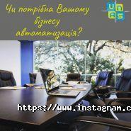 Unas, автоматизація бізнесу фото