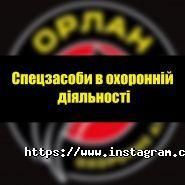 Орлан, охоронні системи фото