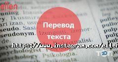 Еллен, бюро перекладів фото