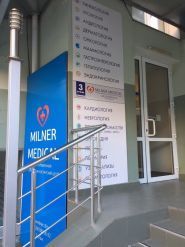 Milner-Medical, лікувально-діагностичний центр фото