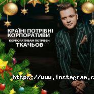 Ведучий Андрій Ткачев фото