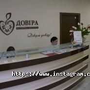 Довіра, приватна клініка фото