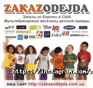 Zakazodejda, мережа дитячий магазинів фото