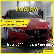 Укр-Тест-Стандарт, центр сертифікації автомобілів фото