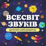 Вселенная звуков, детский клуб развития фото