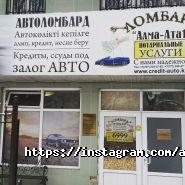 Алма-Ата 1, автоломбард фото