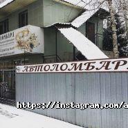 Алма-Ата 1, автоломбард фото