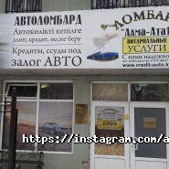 Алма-Ата 1, автоломбард фото