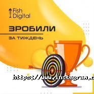 Fish Digital, маркетингова агенція фото