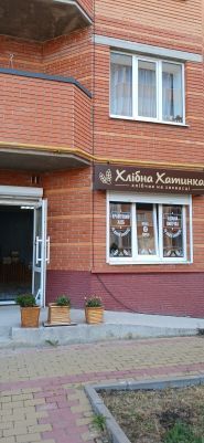 Хлебная Хатинка, крафтовая пекарня-лавочка фото