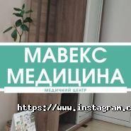 Мавекс-Медицина, медичний центр фото